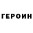 ГЕРОИН VHQ totom ilot