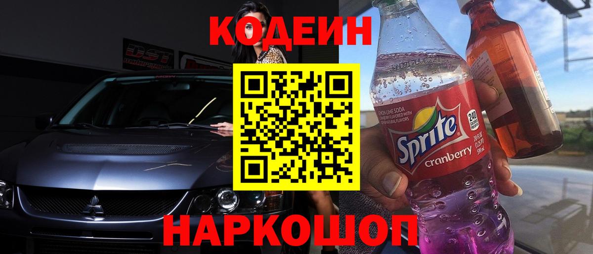 Codein напиток Lean (лин)  Codein Purple Drank  Нижнекамск 